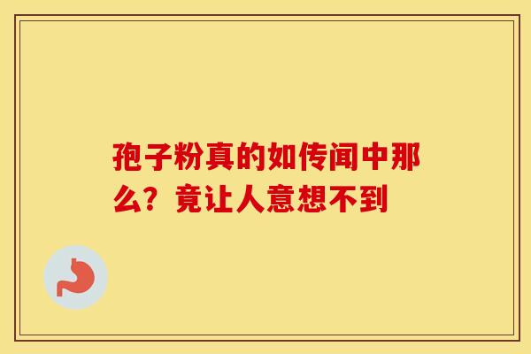 孢子粉真的如传闻中那么？竟让人意想不到