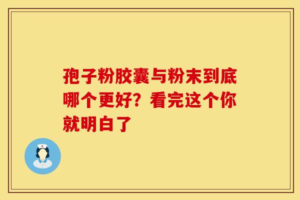 孢子粉胶囊与粉末到底哪个更好？看完这个你就明白了