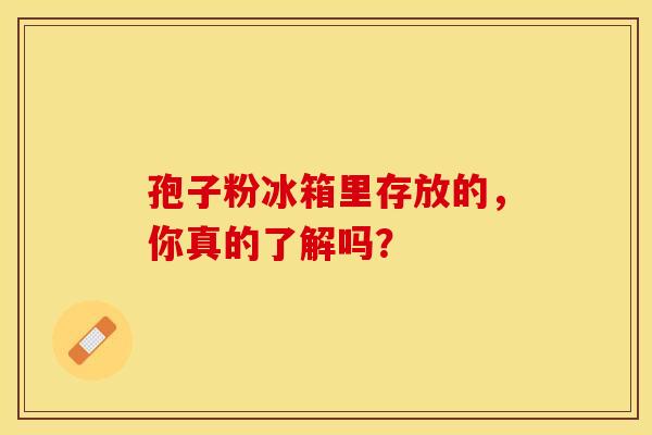孢子粉冰箱里存放的，你真的了解吗？