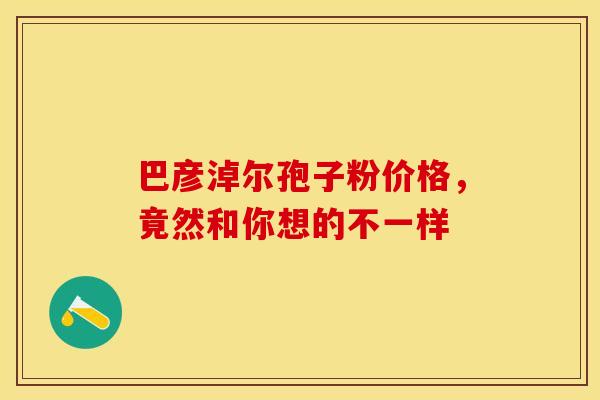 巴彦淖尔孢子粉价格，竟然和你想的不一样