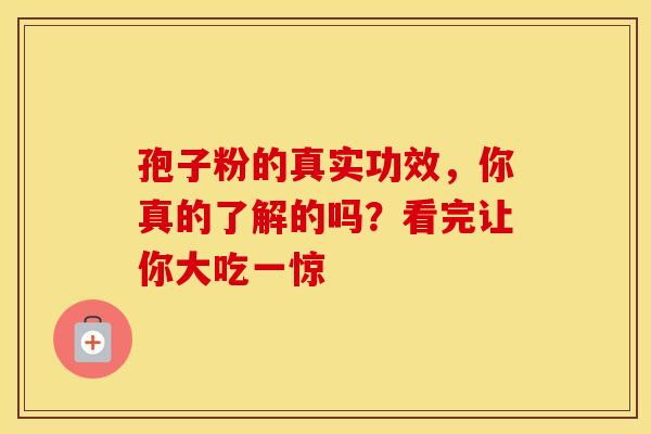 孢子粉的真实功效，你真的了解的吗？看完让你大吃一惊
