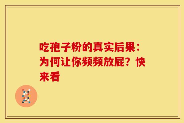 吃孢子粉的真实后果：为何让你频频放屁？快来看