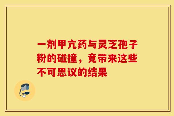 一剂甲亢药与灵芝孢子粉的碰撞，竟带来这些不可思议的结果
