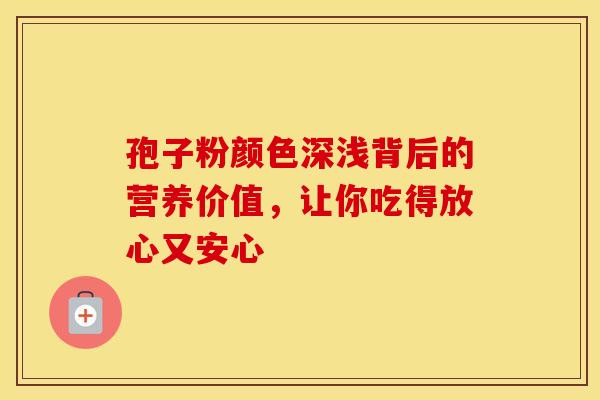 孢子粉颜色深浅背后的营养价值，让你吃得放心又安心
