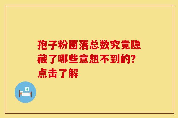 孢子粉菌落总数究竟隐藏了哪些意想不到的?点击了解 孢子粉菌落总数究竟隐藏了哪些意想不到的?点击了解