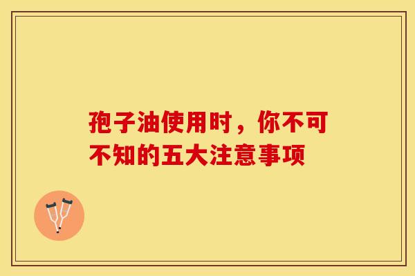 孢子油使用时，你不可不知的五大注意事项