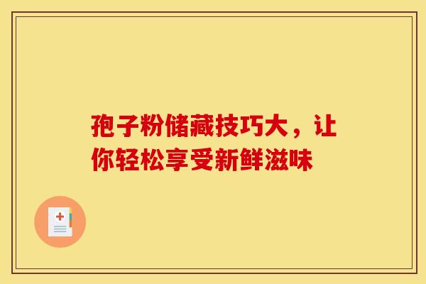孢子粉储藏技巧大，让你轻松享受新鲜滋味
