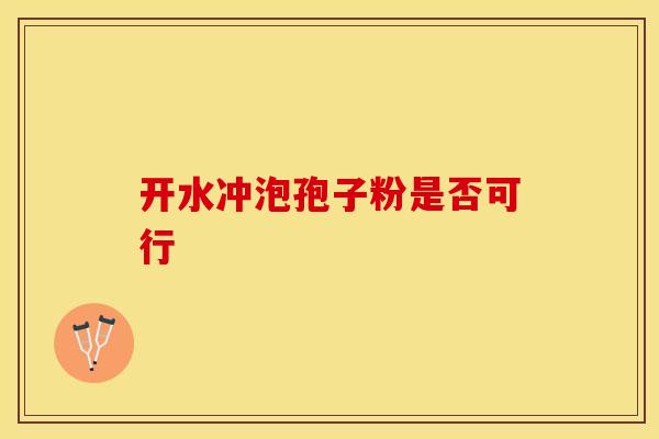 开水冲泡孢子粉是否可行