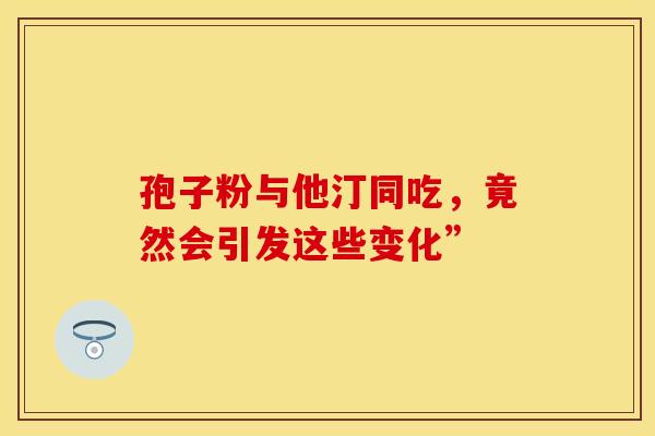孢子粉与他汀同吃，竟然会引发这些变化”