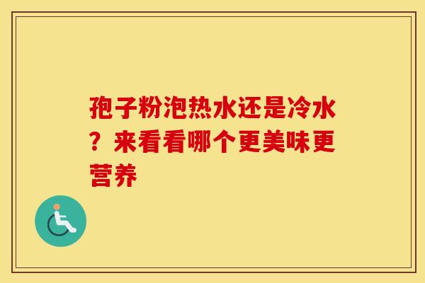 孢子粉泡热水还是冷水？来看看哪个更美味更营养