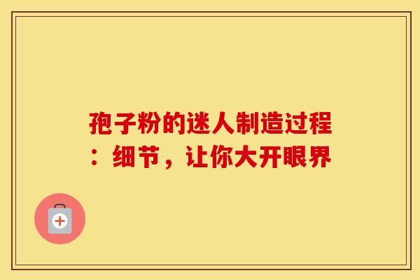 孢子粉的迷人制造过程：细节，让你大开眼界