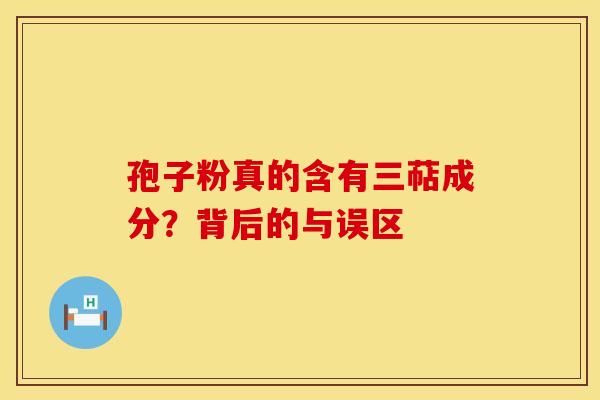孢子粉真的含有三萜成分？背后的与误区