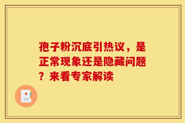 孢子粉沉底引热议，是正常现象还是隐藏问题？来看专家解读