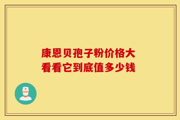 康恩贝孢子粉价格大 看看它到底值多少钱