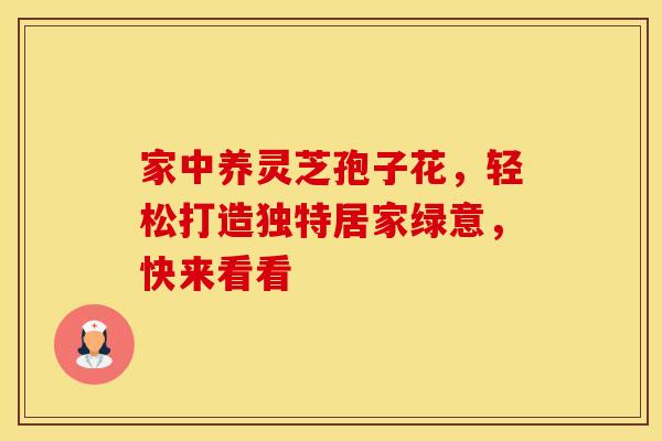 家中养灵芝孢子花，轻松打造独特居家绿意，快来看看