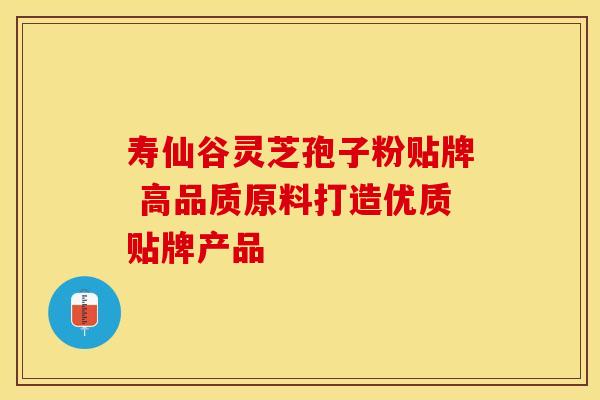 寿仙谷灵芝孢子粉贴牌 高品质原料打造优质贴牌产品