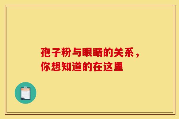 孢子粉与眼睛的关系，你想知道的在这里