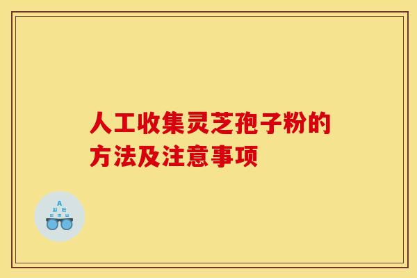 人工收集灵芝孢子粉的方法及注意事项