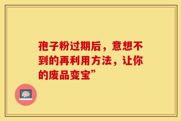 孢子粉过期后，意想不到的再利用方法，让你的废品变宝”
