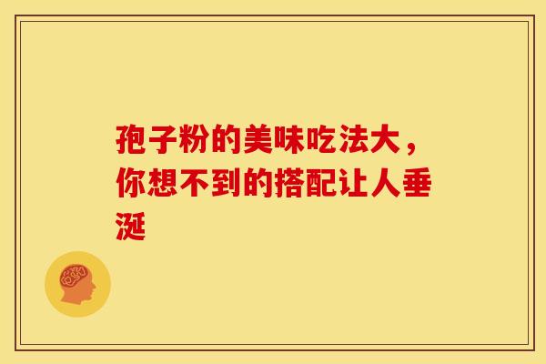 孢子粉的美味吃法大，你想不到的搭配让人垂涎