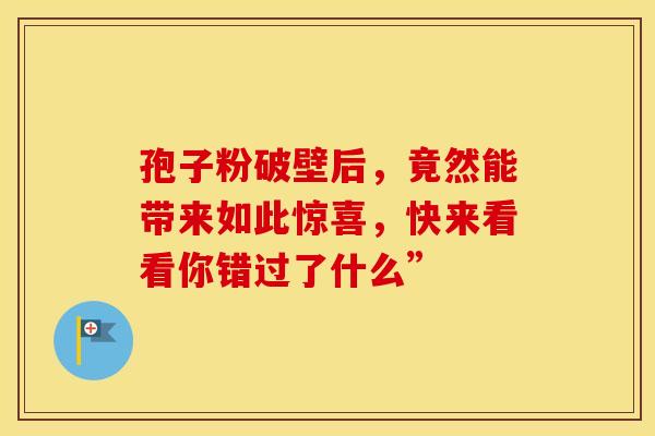 孢子粉破壁后，竟然能带来如此惊喜，快来看看你错过了什么”