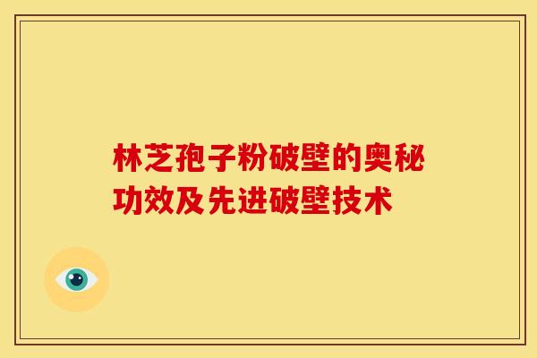 林芝孢子粉破壁的奥秘功效及先进破壁技术