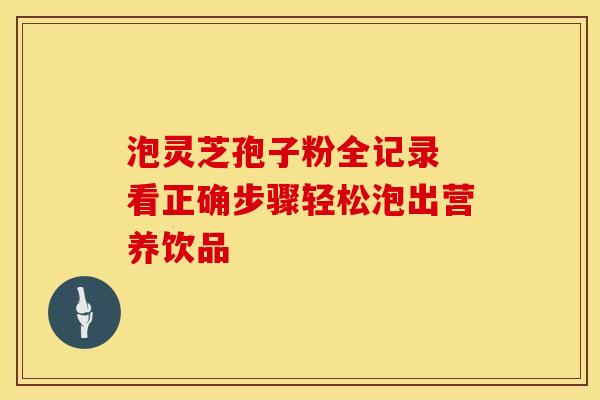 泡灵芝孢子粉全记录 看正确步骤轻松泡出营养饮品