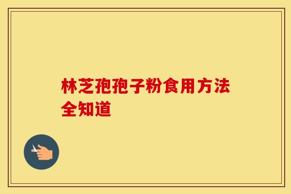 林芝孢孢子粉食用方法全知道