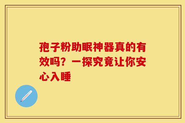 孢子粉助眠神器真的有效吗？一探究竟让你安心入睡