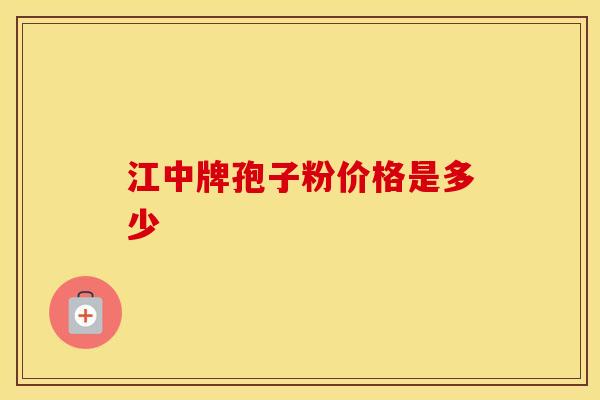 江中牌孢子粉价格是多少