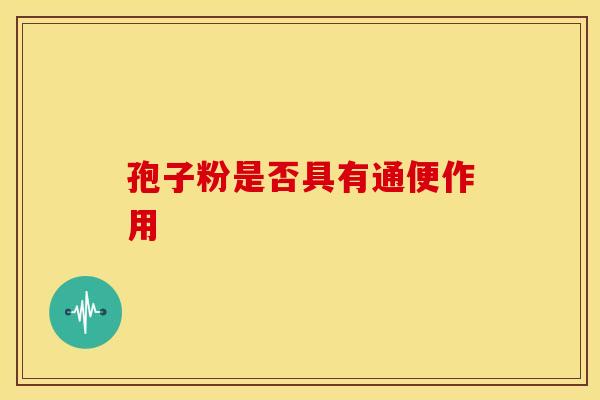 孢子粉是否具有通便作用