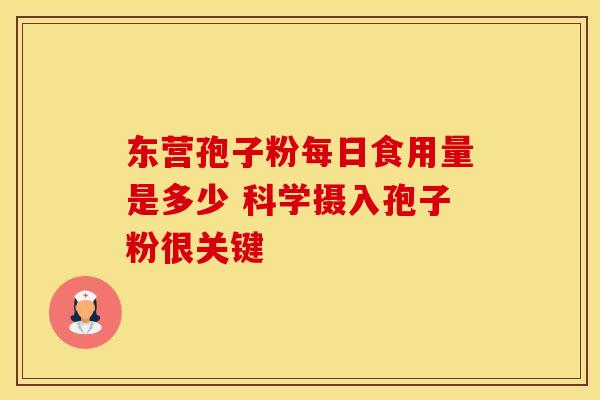 东营孢子粉每日食用量是多少 科学摄入孢子粉很关键