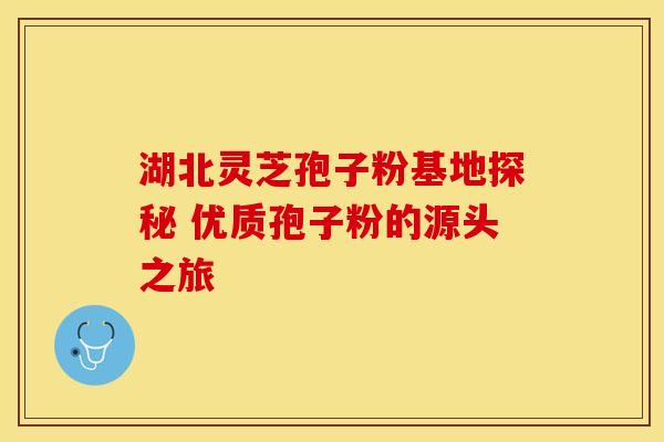 湖北灵芝孢子粉基地探秘 优质孢子粉的源头之旅
