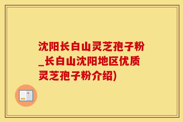沈阳长白山灵芝孢子粉_长白山沈阳地区优质灵芝孢子粉介绍)