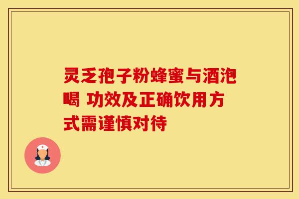 灵乏孢子粉蜂蜜与酒泡喝 功效及正确饮用方式需谨慎对待