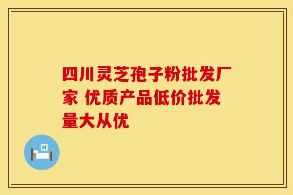 四川灵芝孢子粉批发厂家 优质产品低价批发量大从优