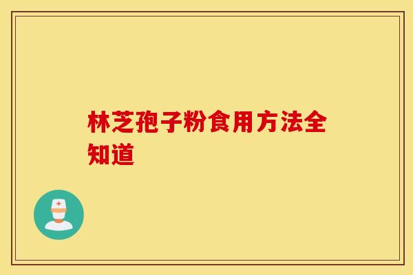 林芝孢子粉食用方法全知道