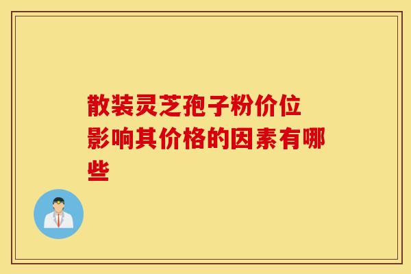 散装灵芝孢子粉价位 影响其价格的因素有哪些
