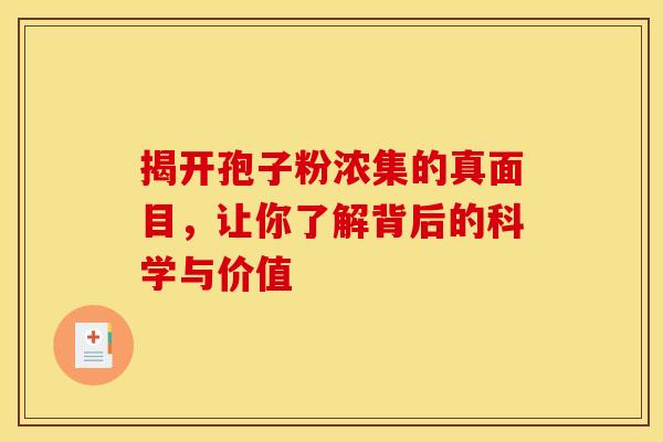 揭开孢子粉浓集的真面目，让你了解背后的科学与价值