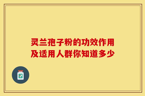 灵兰孢子粉的功效作用及适用人群你知道多少