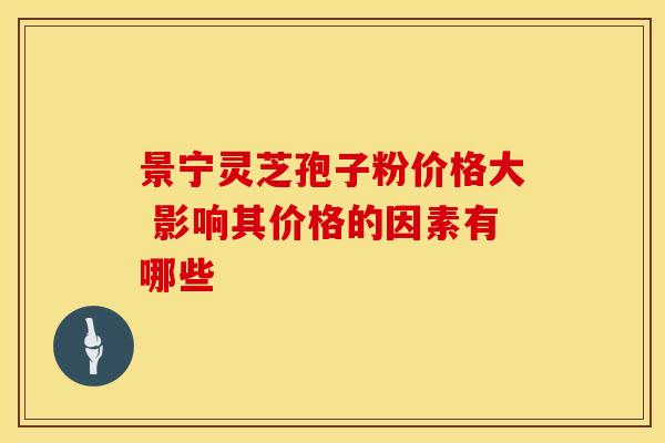 景宁灵芝孢子粉价格大 影响其价格的因素有哪些
