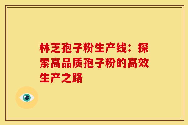 林芝孢子粉生产线：探索高品质孢子粉的高效生产之路