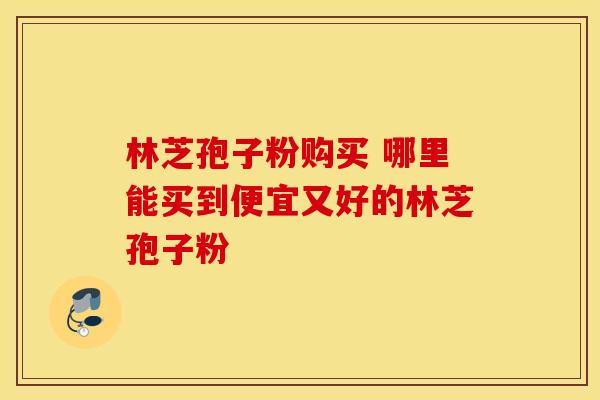 林芝孢子粉购买 哪里能买到便宜又好的林芝孢子粉