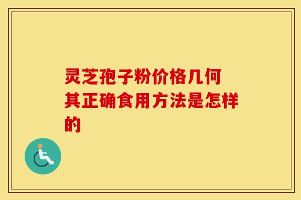 灵芝孢子粉价格几何 其正确食用方法是怎样的