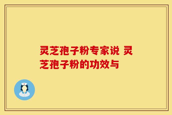 灵芝孢子粉专家说 灵芝孢子粉的功效与
